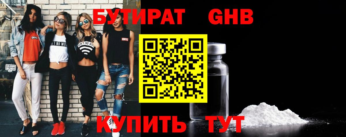 Бутират  БУТИРАТ GHB  Вход с VPN  Осинники 